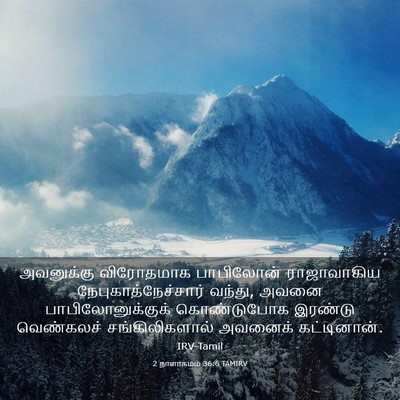 Picture 03 - 2 நாளாகமம் 36:6 TAMIRV - அவனுக்கு விரோதமாக - Bible Verse Picture