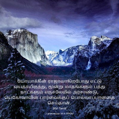 Picture 03 - 2 நாளாகமம் 36:9 TAMIRV - யோயாக்கீன் - Bible Verse Picture
