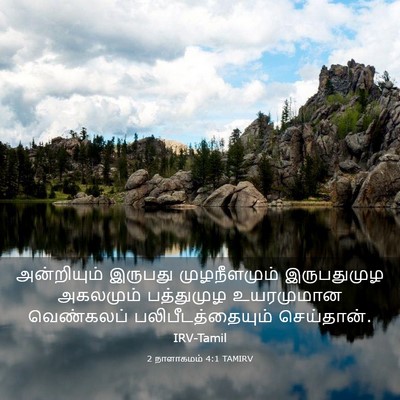 Picture 03 - 2 நாளாகமம் 4:1 TAMIRV - அன்றியும் இருபது - Bible Verse Picture