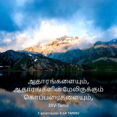 Picture 03 - 2 நாளாகமம் 4:14 TAMIRV - ஆதாரங்களையும், - Bible Verse Picture