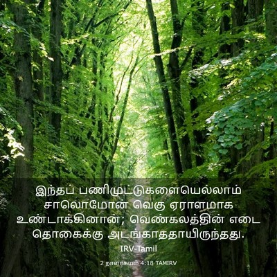 Picture 03 - 2 நாளாகமம் 4:18 TAMIRV - இந்தப் - Bible Verse Picture