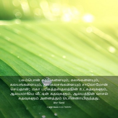 Picture 03 - 2 நாளாகமம் 4:22 TAMIRV - பசும்பொன் - Bible Verse Picture