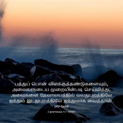 Picture 03 - 2 நாளாகமம் 4:7 TAMIRV - பத்துப் பொன் - Bible Verse Picture