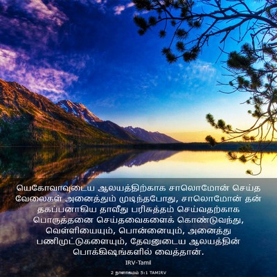 Picture 03 - 2 நாளாகமம் 5:1 TAMIRV - யெகோவாவுடைய - Bible Verse Picture