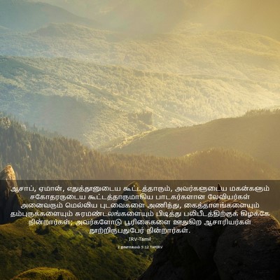Picture 03 - 2 நாளாகமம் 5:12 TAMIRV - ஆசாப், ஏமான், - Bible Verse Picture