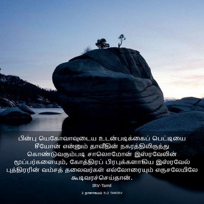 Picture 03 - 2 நாளாகமம் 5:2 TAMIRV - பின்பு - Bible Verse Picture