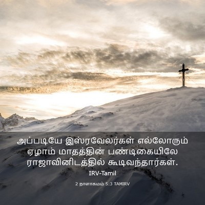 Picture 03 - 2 நாளாகமம் 5:3 TAMIRV - அப்படியே - Bible Verse Picture