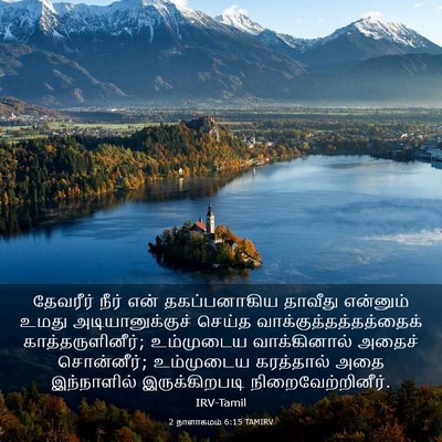Picture 03 - 2 நாளாகமம் 6:15 TAMIRV - தேவரீர் நீர் என் - Bible Verse Picture