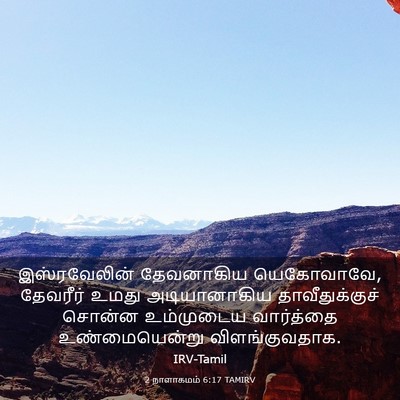 Picture 03 - 2 நாளாகமம் 6:17 TAMIRV - இஸ்ரவேலின் - Bible Verse Picture