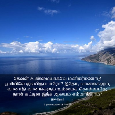 Picture 03 - 2 நாளாகமம் 6:18 TAMIRV - தேவன் உண்மையாகவே - Bible Verse Picture