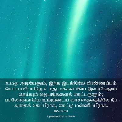 Picture 03 - 2 நாளாகமம் 6:21 TAMIRV - உமது அடியேனும், - Bible Verse Picture