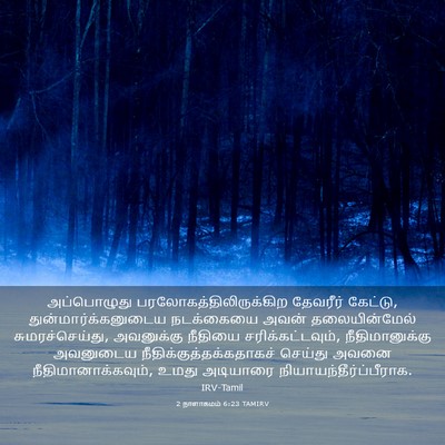 Picture 03 - 2 நாளாகமம் 6:23 TAMIRV - அப்பொழுது - Bible Verse Picture