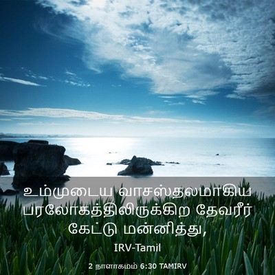 Picture 03 - 2 நாளாகமம் 6:30 TAMIRV - உம்முடைய - Bible Verse Picture