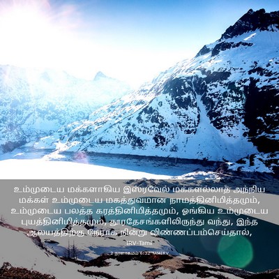 Picture 03 - 2 நாளாகமம் 6:32 TAMIRV - உம்முடைய - Bible Verse Picture
