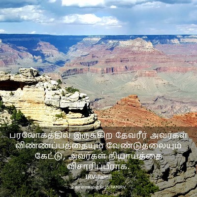 Picture 03 - 2 நாளாகமம் 6:35 TAMIRV - பரலோகத்தில் - Bible Verse Picture