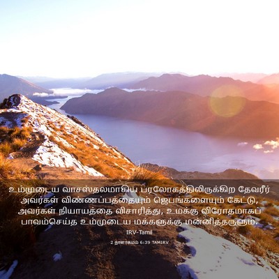 Picture 03 - 2 நாளாகமம் 6:39 TAMIRV - உம்முடைய - Bible Verse Picture