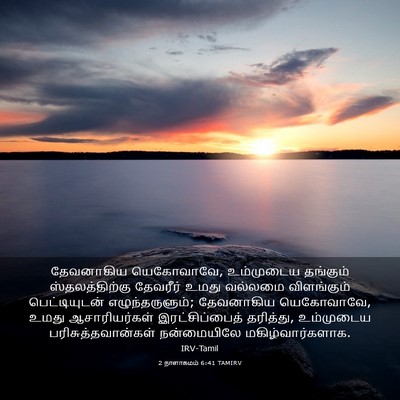 Picture 03 - 2 நாளாகமம் 6:41 TAMIRV - தேவனாகிய - Bible Verse Picture