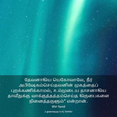 Picture 03 - 2 நாளாகமம் 6:42 TAMIRV - தேவனாகிய - Bible Verse Picture