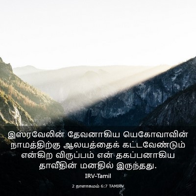 Picture 03 - 2 நாளாகமம் 6:7 TAMIRV - இஸ்ரவேலின் - Bible Verse Picture
