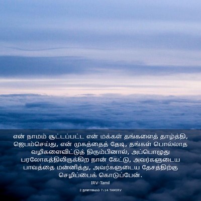 Picture 03 - 2 நாளாகமம் 7:14 TAMIRV - என் நாமம் - Bible Verse Picture