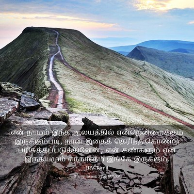 Picture 03 - 2 நாளாகமம் 7:16 TAMIRV - என் நாமம் இந்த - Bible Verse Picture