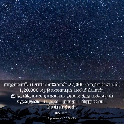 Picture 03 - 2 நாளாகமம் 7:5 TAMIRV - ராஜாவாகிய - Bible Verse Picture