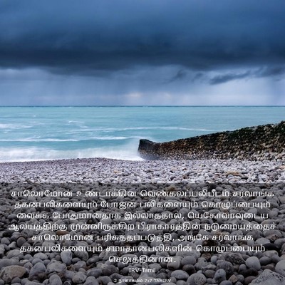 Picture 03 - 2 நாளாகமம் 7:7 TAMIRV - சாலொமோன் - Bible Verse Picture