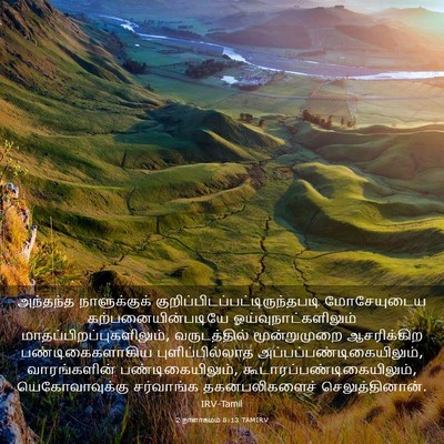 Picture 03 - 2 நாளாகமம் 8:13 TAMIRV - அந்தந்த - Bible Verse Picture
