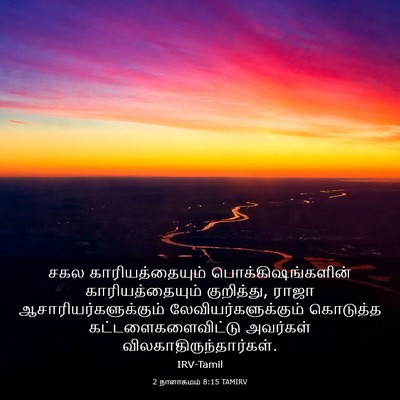 Picture 03 - 2 நாளாகமம் 8:15 TAMIRV - சகல காரியத்தையும் - Bible Verse Picture