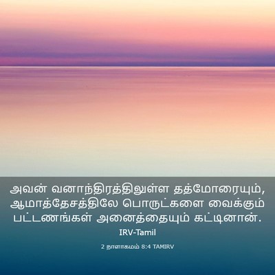 Picture 03 - 2 நாளாகமம் 8:4 TAMIRV - அவன் - Bible Verse Picture