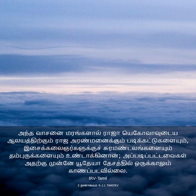 Picture 03 - 2 நாளாகமம் 9:11 TAMIRV - அந்த வாசனை - Bible Verse Picture