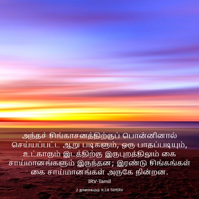 Picture 03 - 2 நாளாகமம் 9:18 TAMIRV - அந்தச் - Bible Verse Picture