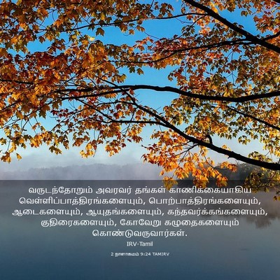 Picture 03 - 2 நாளாகமம் 9:24 TAMIRV - வருடந்தோறும் - Bible Verse Picture