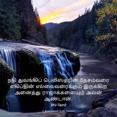 Picture 03 - 2 நாளாகமம் 9:26 TAMIRV - நதி துவங்கிப் - Bible Verse Picture