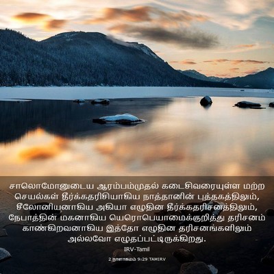Picture 03 - 2 நாளாகமம் 9:29 TAMIRV - சாலொமோனுடைய - Bible Verse Picture