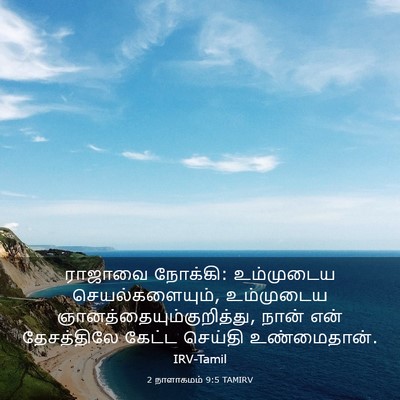 Picture 03 - 2 நாளாகமம் 9:5 TAMIRV - ராஜாவை நோக்கி: - Bible Verse Picture