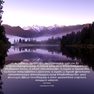 Picture 03 - 2 நாளாகமம் 9:8 TAMIRV - உம்முடைய தேவனாகிய - Bible Verse Picture