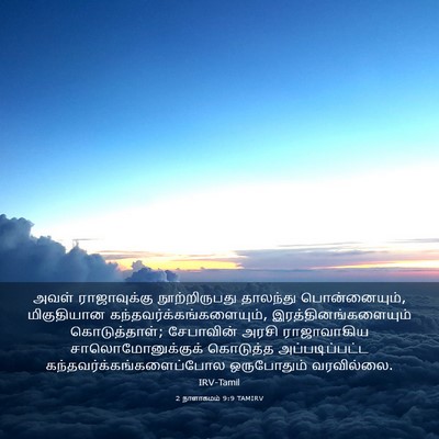 Picture 03 - 2 நாளாகமம் 9:9 TAMIRV - அவள் ராஜாவுக்கு - Bible Verse Picture