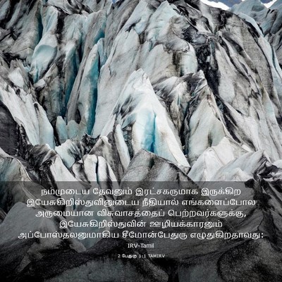 Picture 03 - 2 பேதுரு 1:1 TAMIRV - நம்முடைய தேவனும் - Bible Verse Picture