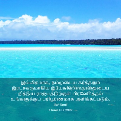 Picture 03 - 2 பேதுரு 1:11 TAMIRV - இவ்விதமாக, - Bible Verse Picture