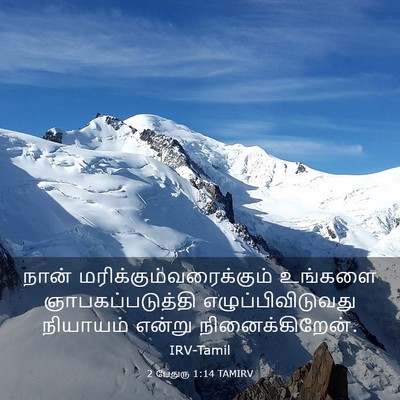 Picture 03 - 2 பேதுரு 1:14 TAMIRV - நான் - Bible Verse Picture