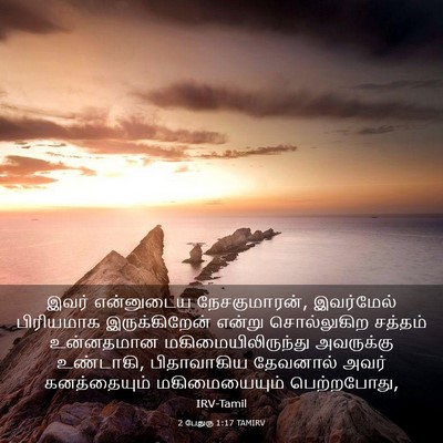 Picture 03 - 2 பேதுரு 1:17 TAMIRV - இவர் என்னுடைய - Bible Verse Picture