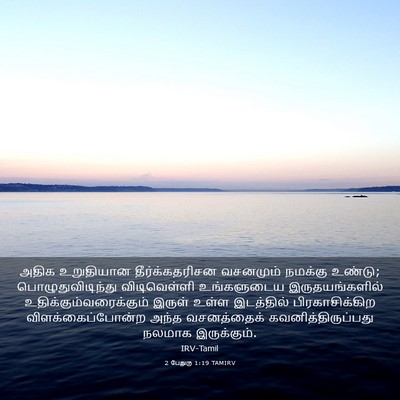 Picture 03 - 2 பேதுரு 1:19 TAMIRV - அதிக உறுதியான - Bible Verse Picture