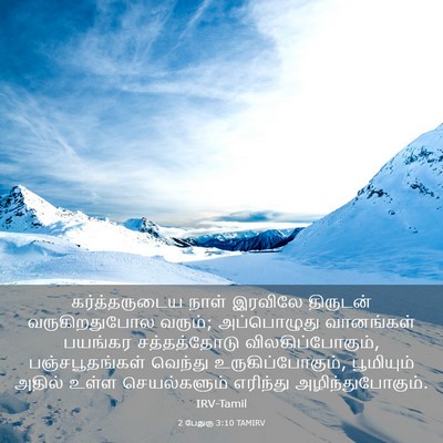 Picture 03 - 2 பேதுரு 3:10 TAMIRV - கர்த்தருடைய நாள் - Bible Verse Picture