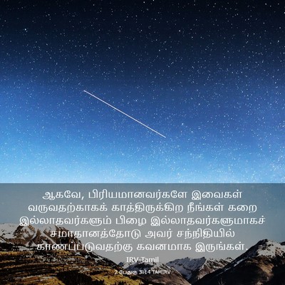 Picture 03 - 2 பேதுரு 3:14 TAMIRV - ஆகவே, - Bible Verse Picture