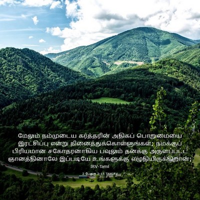 Picture 03 - 2 பேதுரு 3:15 TAMIRV - மேலும் நம்முடைய - Bible Verse Picture