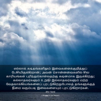 Picture 03 - 2 பேதுரு 3:16 TAMIRV - எல்லாக் - Bible Verse Picture