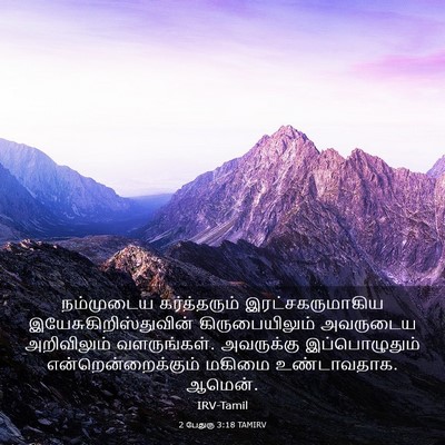 Picture 03 - 2 பேதுரு 3:18 TAMIRV - நம்முடைய - Bible Verse Picture