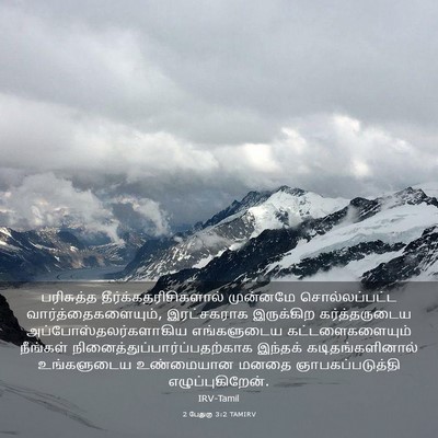 Picture 03 - 2 பேதுரு 3:2 TAMIRV - பரிசுத்த - Bible Verse Picture