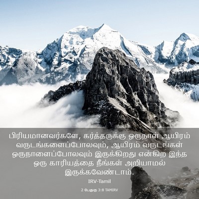 Picture 03 - 2 பேதுரு 3:8 TAMIRV - பிரியமானவர்களே, - Bible Verse Picture